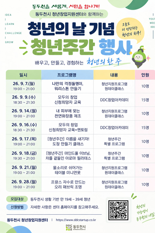 동두천시  9월 청년주간 특별 '청년 프로그램' 운영 안내 배너