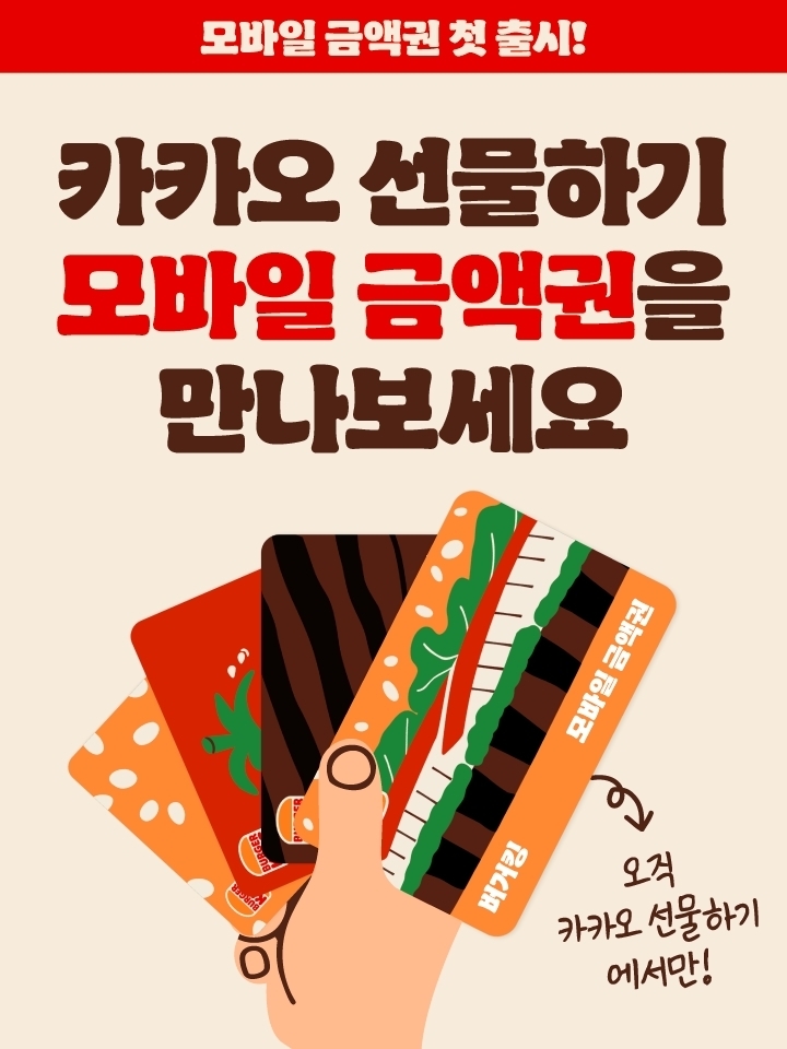 버거킹, 모바일 금액권 카카오에 첫 출시