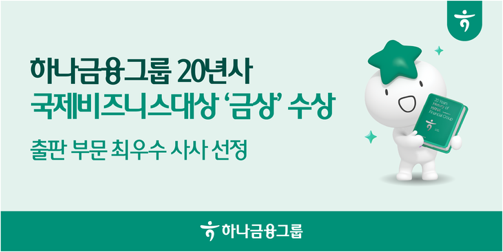 하나금융그룹 20년사가 '2026 국제비즈니스대상(IBA)'에서 출판 부문 금상을 수상했다.