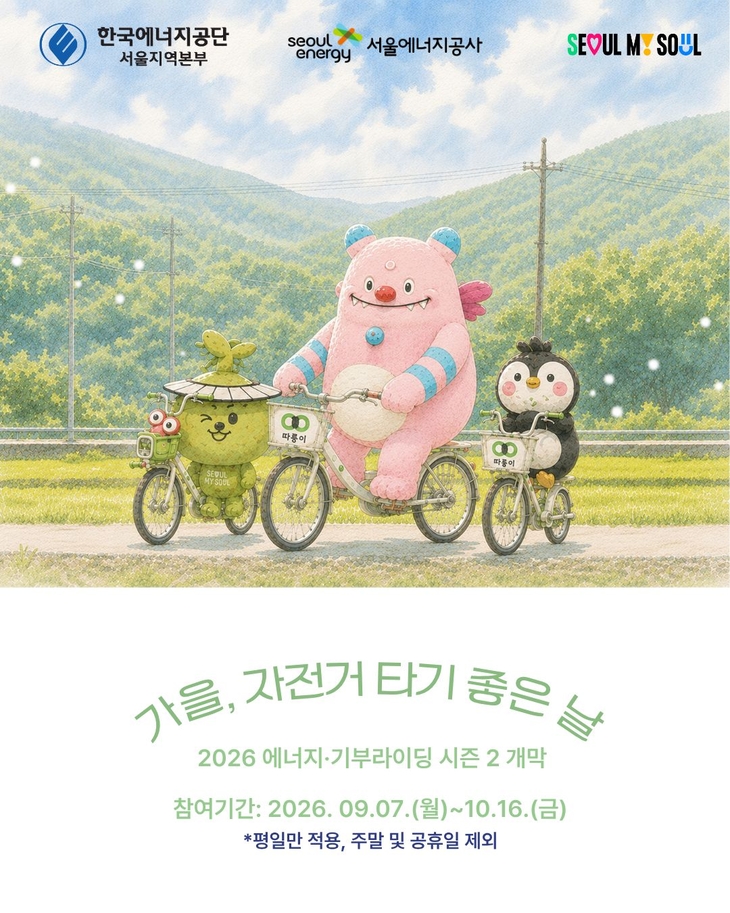 이달 7일부터 다음달 16일까지 진행되는 '에너지·기부라이딩 시즌2' 포스터. 사진=서울에너지공사