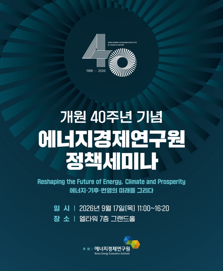 오는 17일 서울 서초구 엘타워에서 개최되는 '개원 40주년 기념 에너지경제연구원 정책세미나' 홍보 포스터. 사진=에너지경제연구원