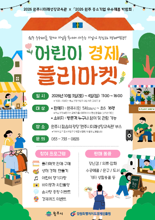 어린이 경제 플리마켓