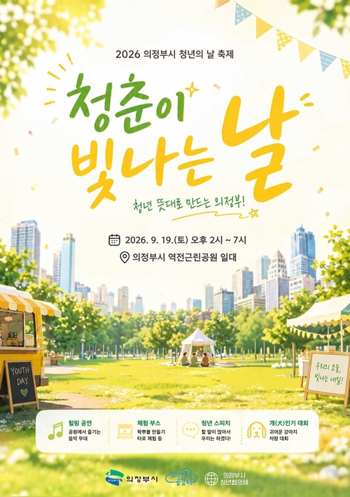 의정부시 2026년 청년의날 축제 개최 배너