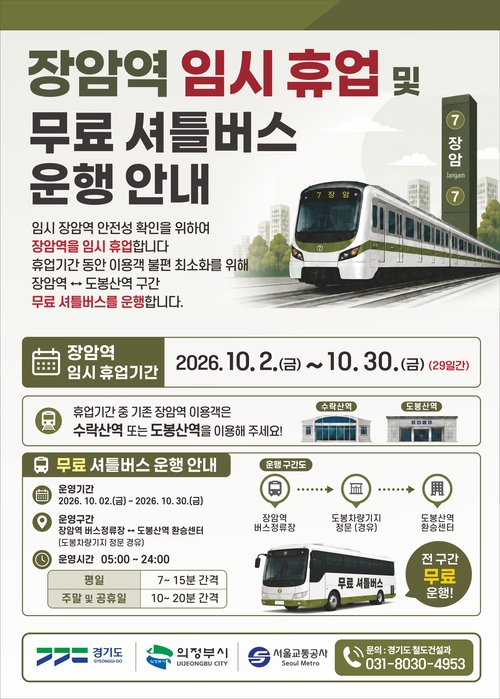 장암역 임시휴업 및 무료 셔틀버스 운행 안내 배너