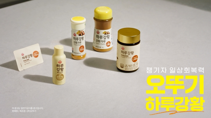 오뚜기 '하루강황' 브랜드 론칭