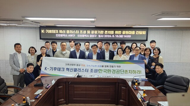 검단구·서해구가 한국환경공단 지방 이전 반대 및 K-기후테크 혁신클러스터 조성 관련 공동 대응을 위한 간담회를 열고 기념촬영을 하고 있다.  검단