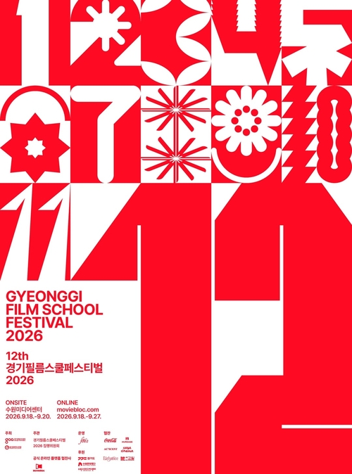 '경기필름스쿨페스티벌 2026' 포스터. 제공=경기콘텐츠진흥원