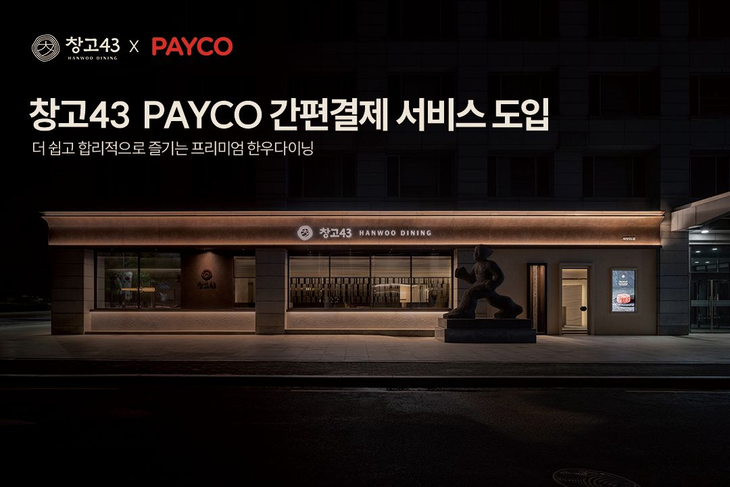 창고43이 간편결제 서비스 페이코를 도입했다. 사진=다이닝브랜즈그룹