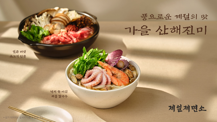 제일제면소가 가을을 맞아 '풍요로운 계절의 맛, 가을 산해진미'를 콘셉트로 한 가을 신메뉴를 선보인다.