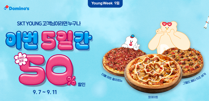 도미노피자가 SKT의 젊은 고객을 위한 'SKT YOUNG WEEK'를 7일부터 진행한다.