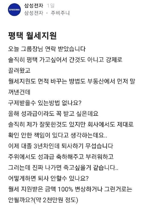 삼성전자 DS부문 직원으로 추정되는 작성자가 평택 월세 지원과 관련해 그룹장에게 연락을 받았다며 구제 방법을 문의한 익명 커뮤니티 게시글.