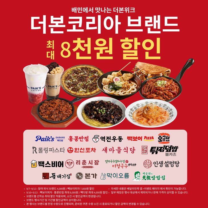 더본코리아가 배달의민족과 함께 자사 16개 브랜드가 참여하는 통합 배달 기획전을 7일부터 13일까지 일주일간 진행한다.