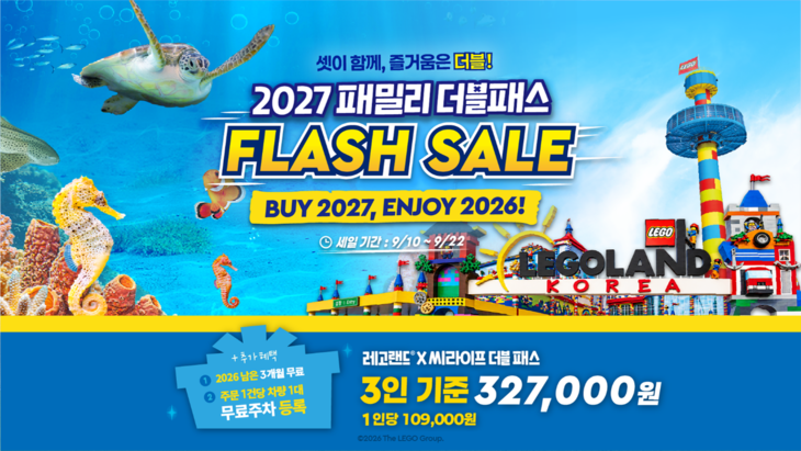 레고랜드 X 씨라이프 코엑스, 더블패스 연간이용권 플래시 세일