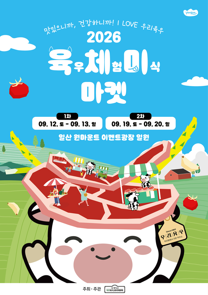 육우자조금관리위원회가 오는 12일부터 2주간 주말 동안 일산 원마운트 이벤트 광장에서 '2026 육우체험 미식마켓'을 연다.
