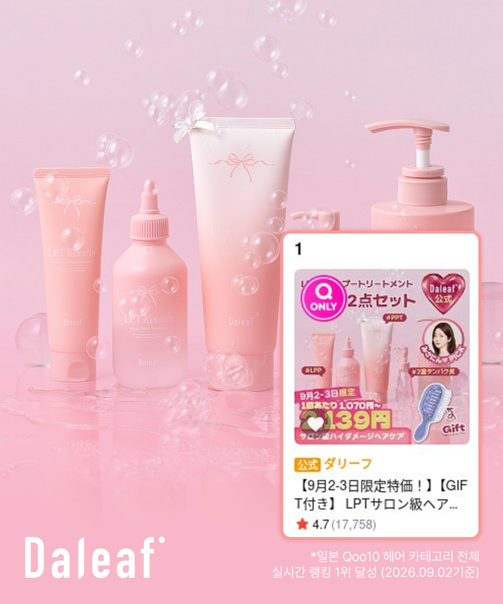 달리프 'LPT 리페어 헤어케어 세트' 日서 존재감 발산