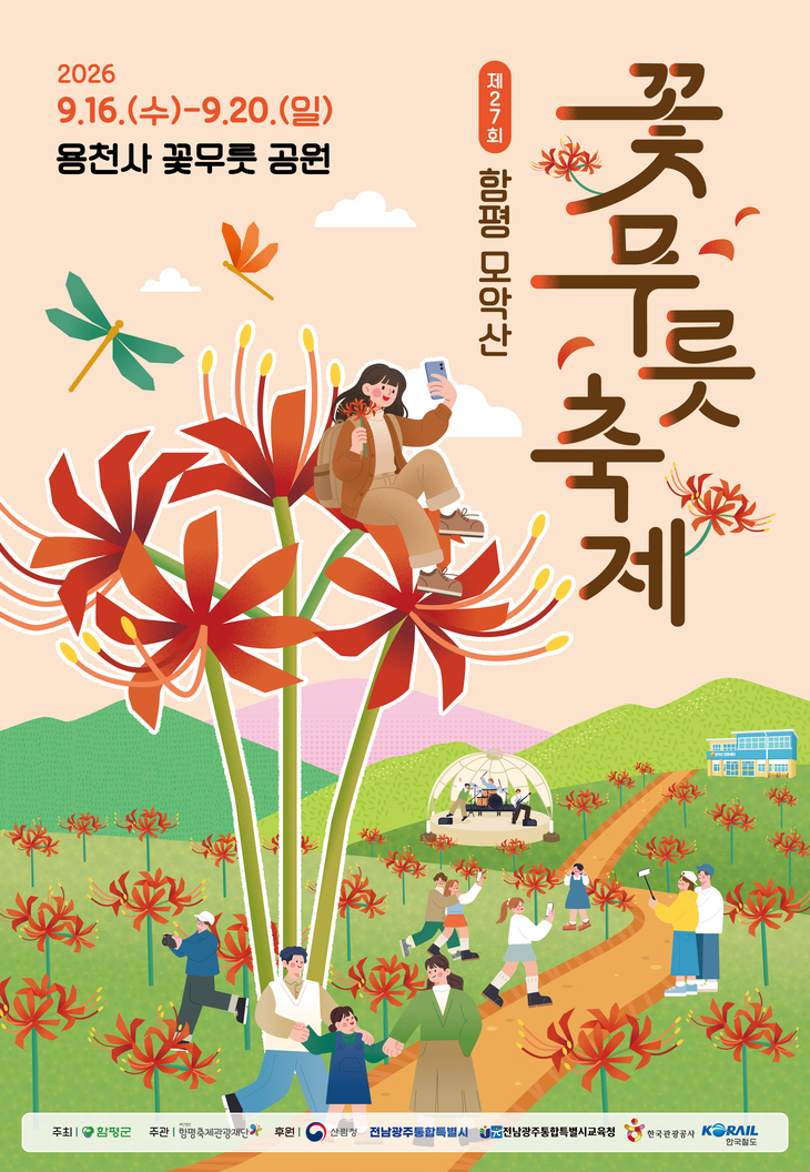 꽃구경만 하기엔 아쉽다…함평 꽃무릇축제 '즐길거리 풍성'