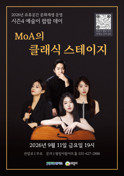 의왕시 'MOA의 클래식 스테이지' 개최 배너