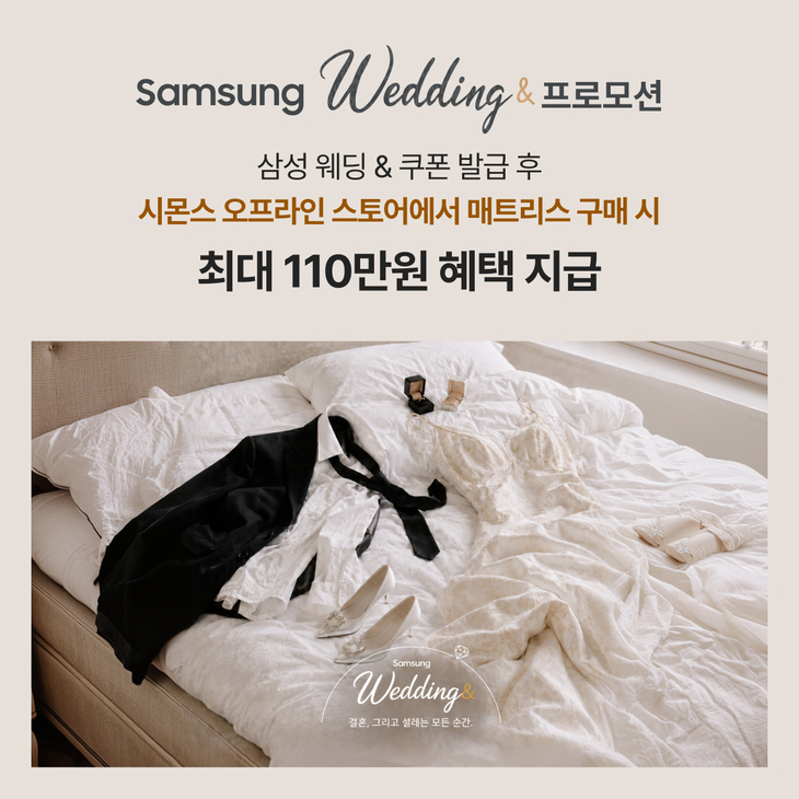 시몬스 '삼성 웨딩& 프로모션' 참여
