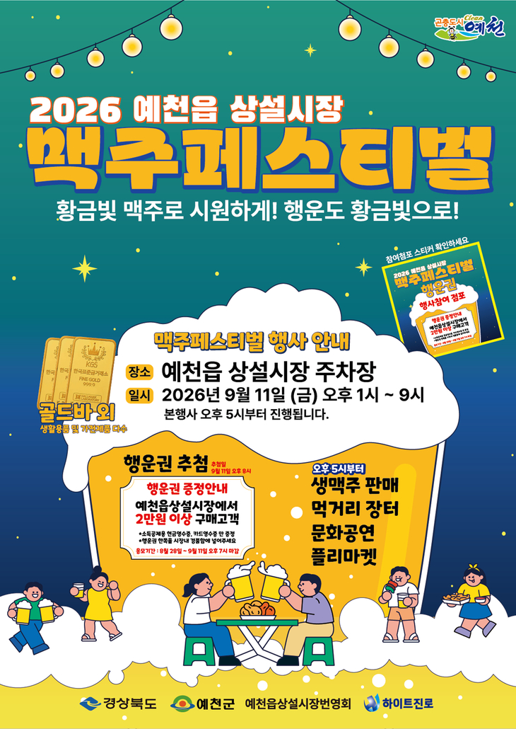 예천 상설시장서 맥주축제