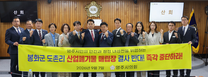 영주시의회, 봉화 도촌리 산업폐기물매립장 설치 '반대'