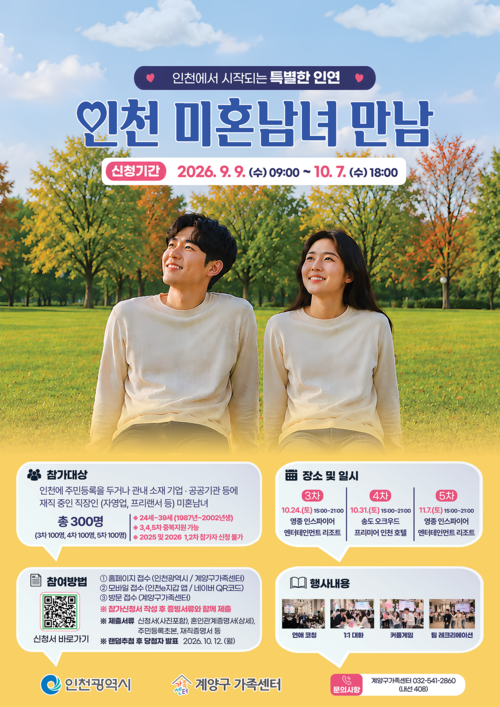 인천시가 계양구가족센터와 함께 추진하는 '인천 미혼남녀 만남' 제3·4·5회차 공식 홍보 포스터. 제공=인천시