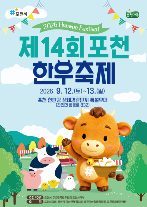 포천시 '2026년 제14회 포천한우축제' 개최 배너