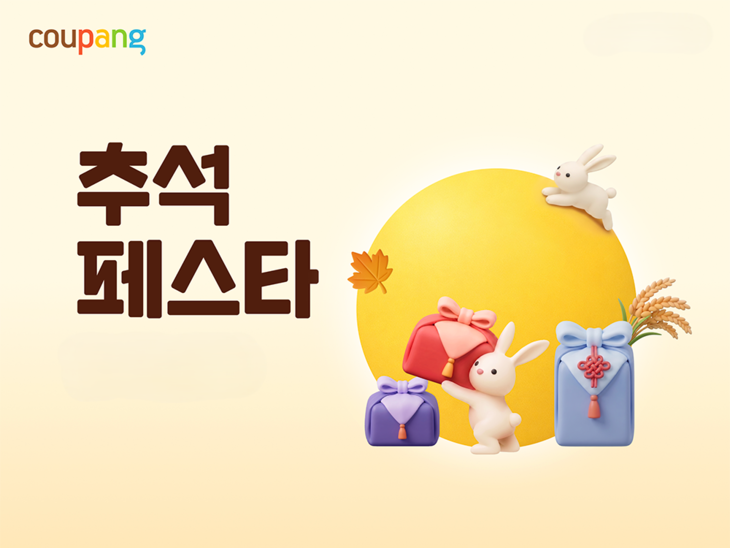 쿠팡, 와우회원 위한 '추석 페스타' 개최