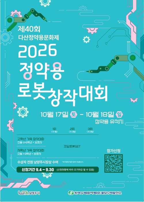 남양주시 '2026년 정약용 로봇창작대회' 참가 가족 모집 배너