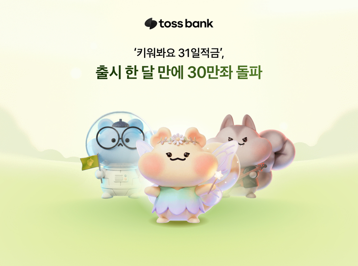 토스뱅크 키워봐요 31일적금.