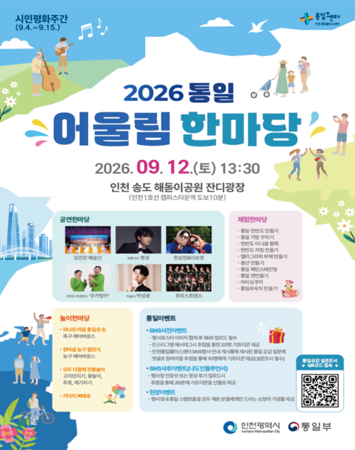 인천시와 통일부가 공동 주최하는 '2026 통일어울림 한마당' 공식 홍보 포스터. 제공=인천시