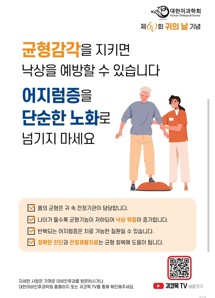 대한이과학회는 9월 9일 '귀의 날 60돌'을 맞아 “초고령사회에서 난청 해결은 국가적 과제가 돼야 한다
