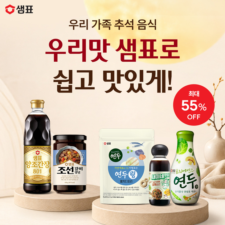 샘표, 명절 상차림 부담 덜어주는 '추석 기획전' 진행