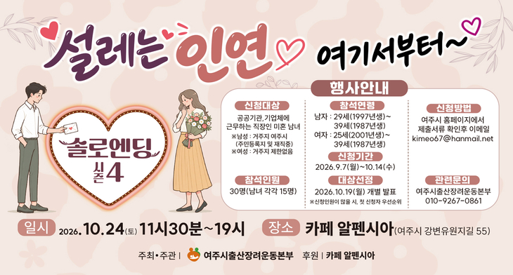 여주시출산장려운동본부가 주관하는 미혼남녀 만남행사 '솔로엔딩 시즌4' 공식 포스터 안내문. 제공=여주시