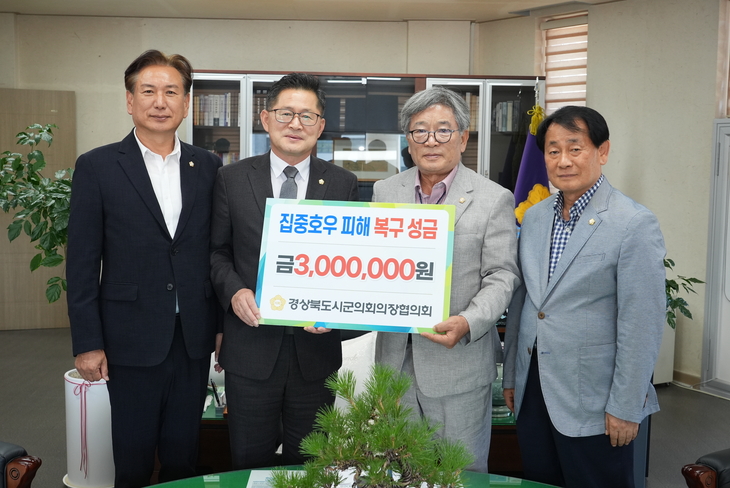 경북 시·군의회, 안동 호우피해 복구에 성금 300만원 전달