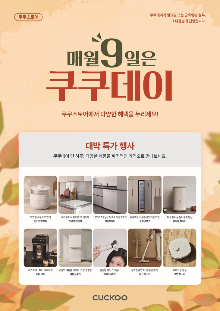 쿠쿠, 추석 맞아 전국 쿠쿠스토어서 특별 프로모션 전개