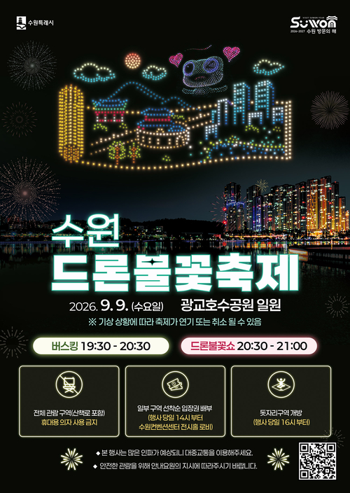 수원시는 9일 광교호수공원에서 '2026 수원 드론·불꽃 축제'를 개최한다. 제공=수원시
