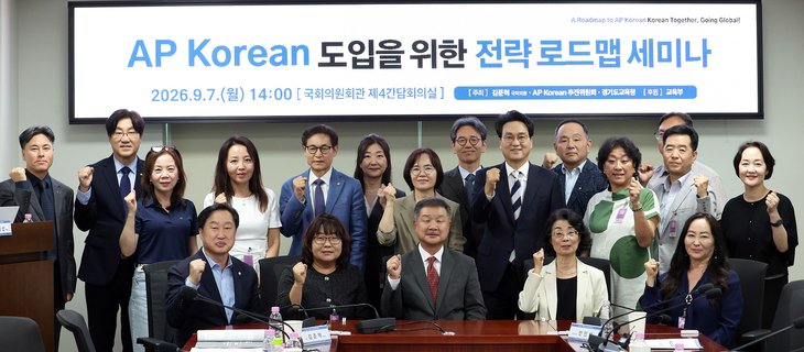 안민석 경기도교육감과 김준혁 국회의원을 비롯한 관계자들이 7일 국회의원회관에서 열린 'AP Korean 도입을 위한 전략 로드맵 세미나'에서 기념촬영