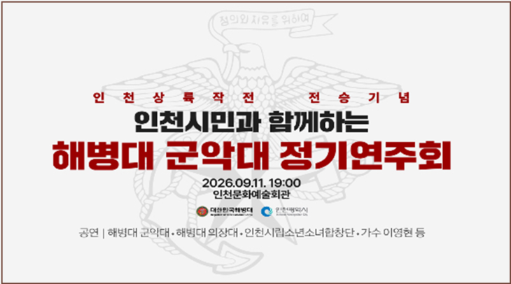 인천시와 해병대사령부는 9월 11일 인천문화예술회관에서 '인천시민과 함께하는 해병대 군악대 정기연주회'를 개최한다. 제공=인천시