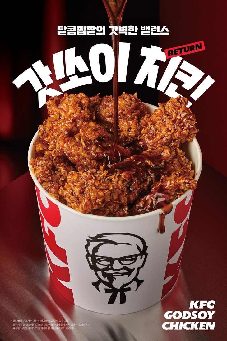 KFC 인기 메뉴 '갓쏘이치킨' 풍성하게 돌아왔다