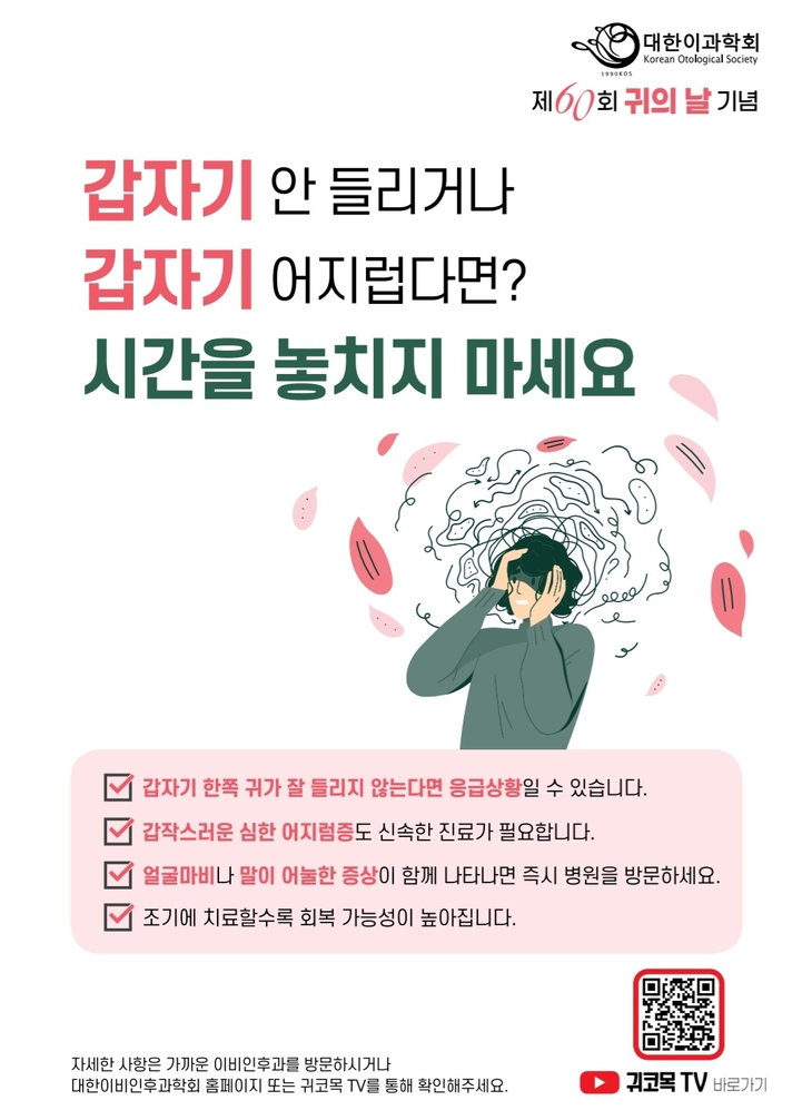 대한이과학회는 9월 9일 '귀의 날 60돌'을 맞아 “초고령사회에서 난청 해결은 국가적 과제가 돼야 한다