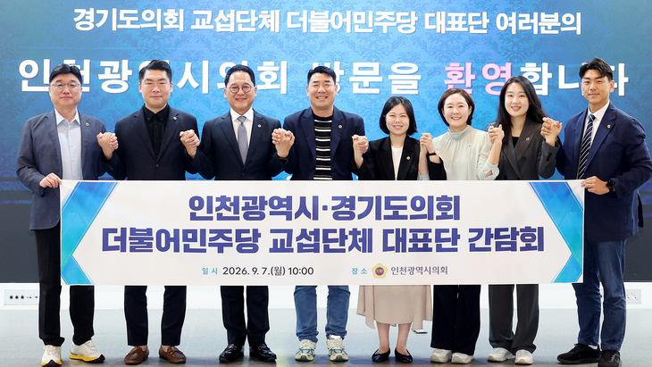 인천시의회 더불어민주당 김명주 대표의원과 경기도의회 더불어민주당 안광률 대표의원을 비롯한 양 의회 교섭단체 대표단이 7일 인천시의회에서 간