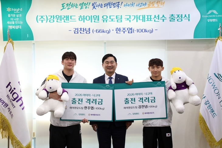 강원랜드가 일본 아이치․나고야에서 열리는 국제대회에 대한민국 유도 국가대표로 출전하는 하이원스포츠팀 소속 김찬녕(-66kg), 한주엽(-100kg) 선수의