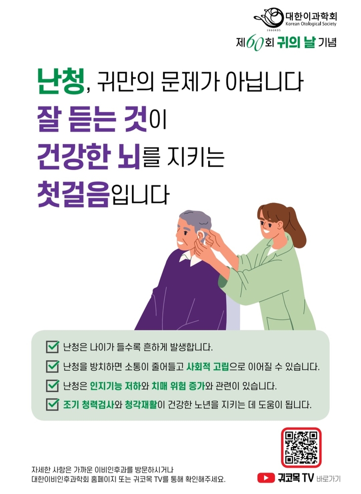 대한이과학회는 9월 9일 '귀의 날 60돌'을 맞아 “초고령사회에서 난청 해결은 국가적 과제가 돼야 한다