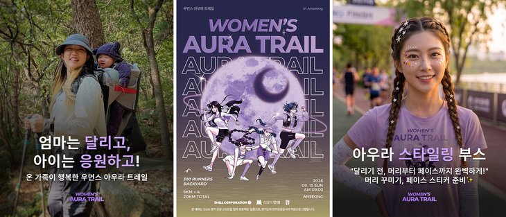 9월 13일 안성 금광호수에서 열리는 'WOMEN'S AURA TRAIL 2026' 공식 포스터와 프로그램 홍보 이미지. 제공=경기관광공사