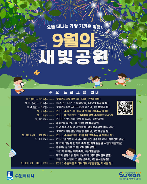 9월 수원시 곳곳에서 음악·문화·체험행사 가득한 축제·공연이 이어진다. 제공=수원시