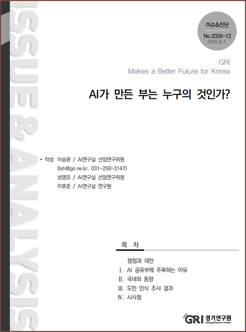 경기연구원이 펴낸 이슈&진단 'AI가 만든 부는 누구의 것인가?' 보고서 표지. 제공=경기연구원