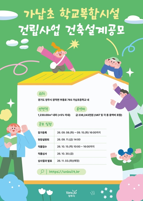 양주시 가납초 학교복합시설 건축 설계공모 운영 배너