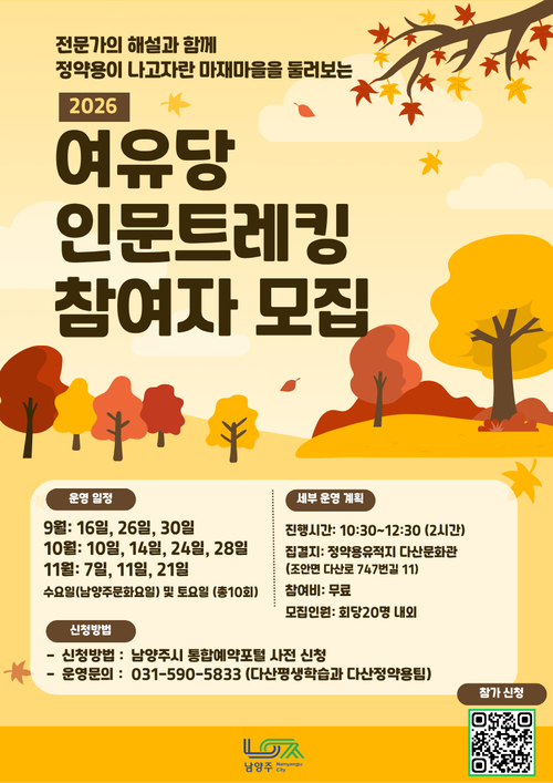 남양주시 '여유당 인문트레킹' 참여자 모집 배너