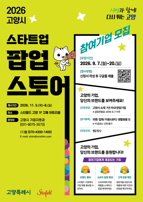 '2026고양 스타트업 팝업스토어' 참가기업 모집 배너