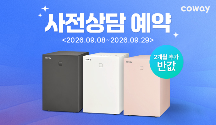 코웨이, 신제품 '제로 음식물 처리기 미생물형' 사전 상담 예약 실시